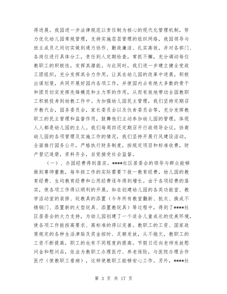 2024年幼儿园园务工作总结与2024年幼儿园园务工作计划范文2024汇编_第3页