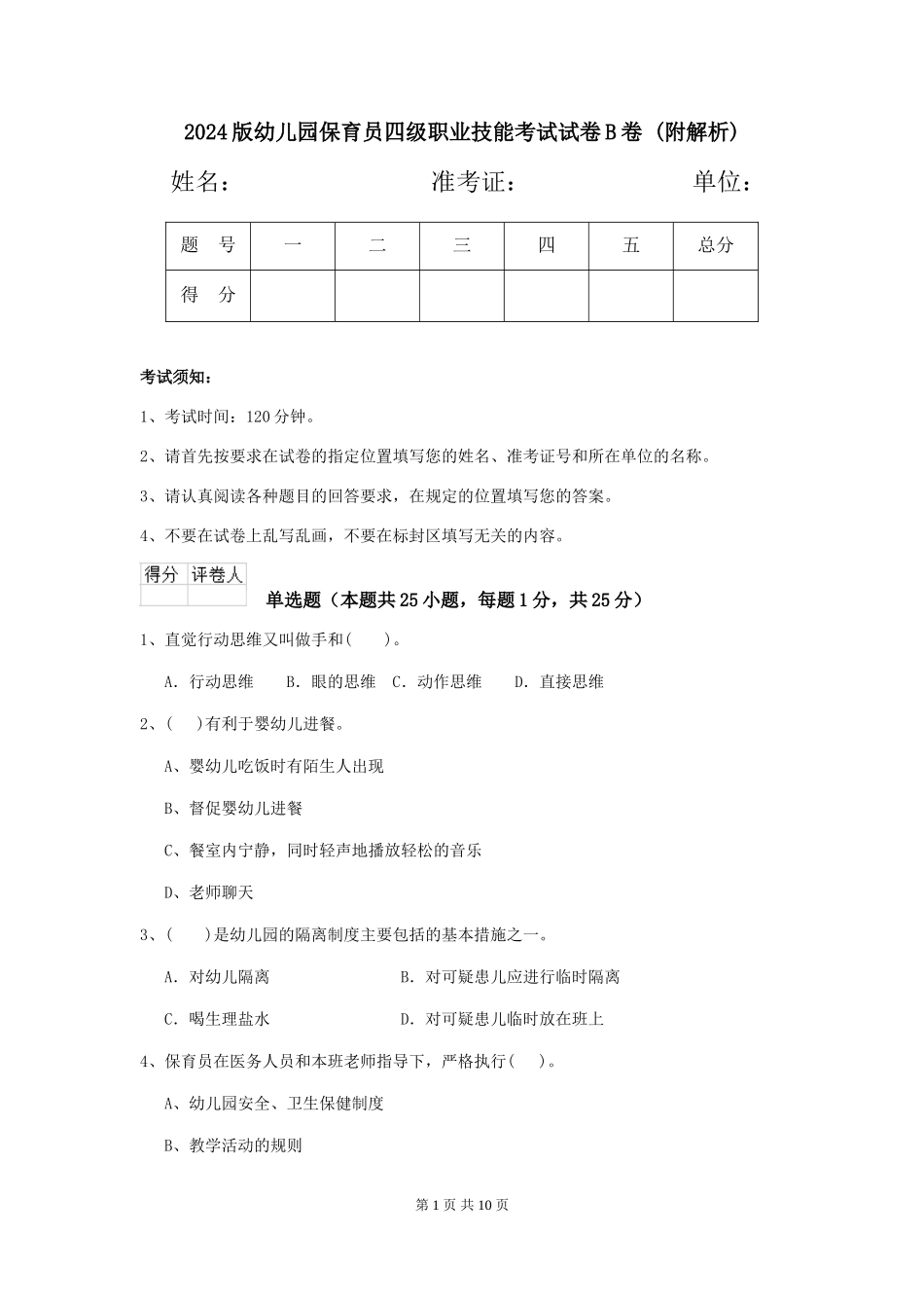 2024版幼儿园保育员四级职业技能考试试卷B卷-_第1页