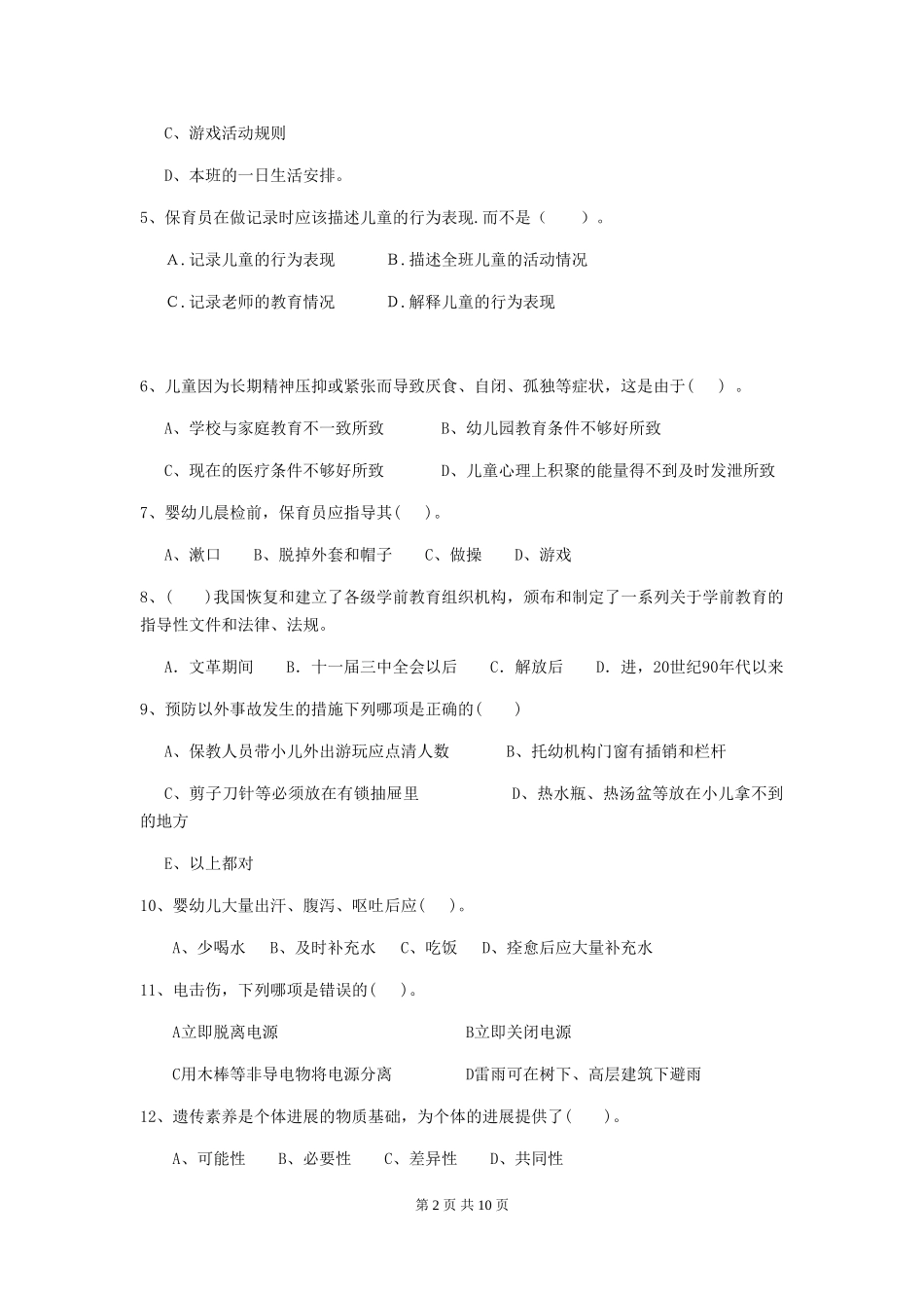 2024版幼儿园保育员四级职业技能考试试卷B卷-_第2页