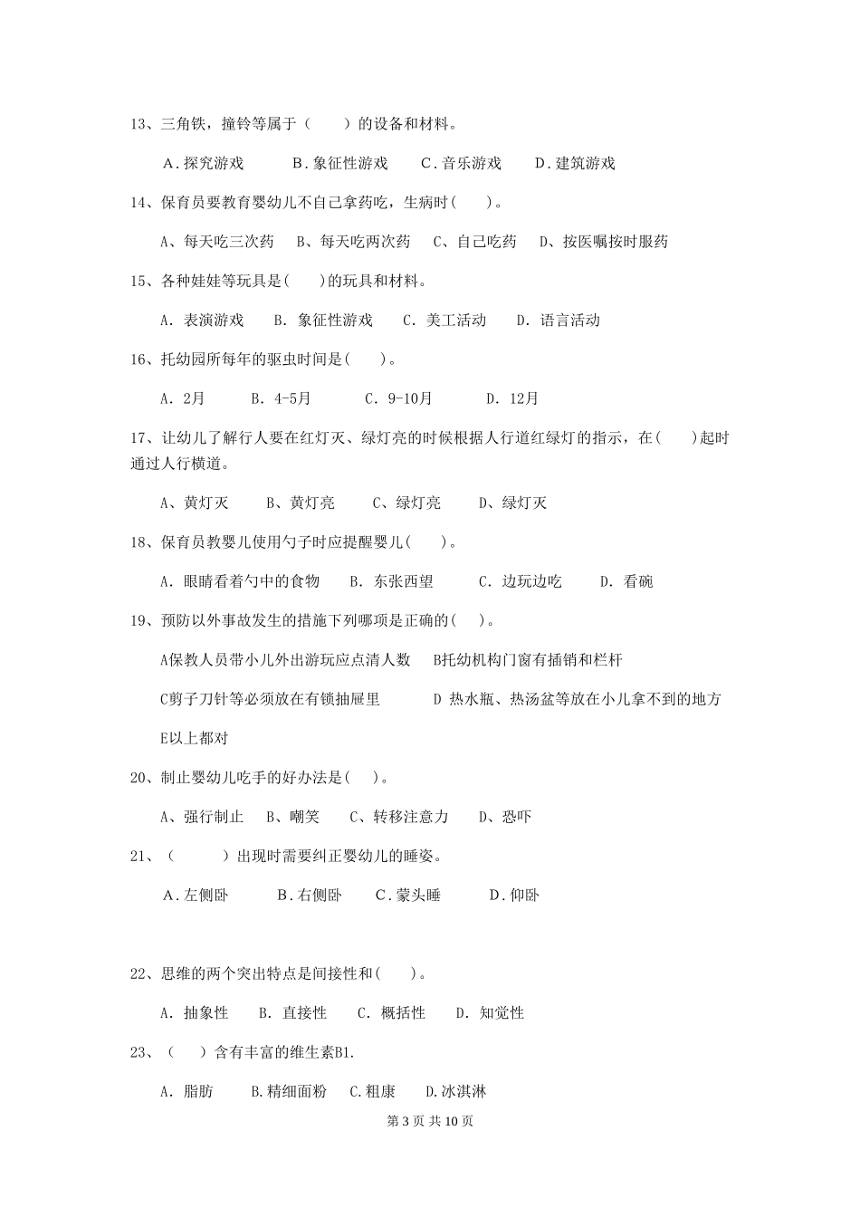 2024版幼儿园保育员四级职业技能考试试卷B卷-_第3页