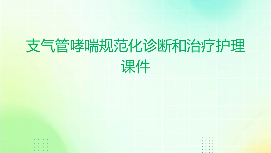 支气管哮喘规范化诊断和治疗护理课件_第1页