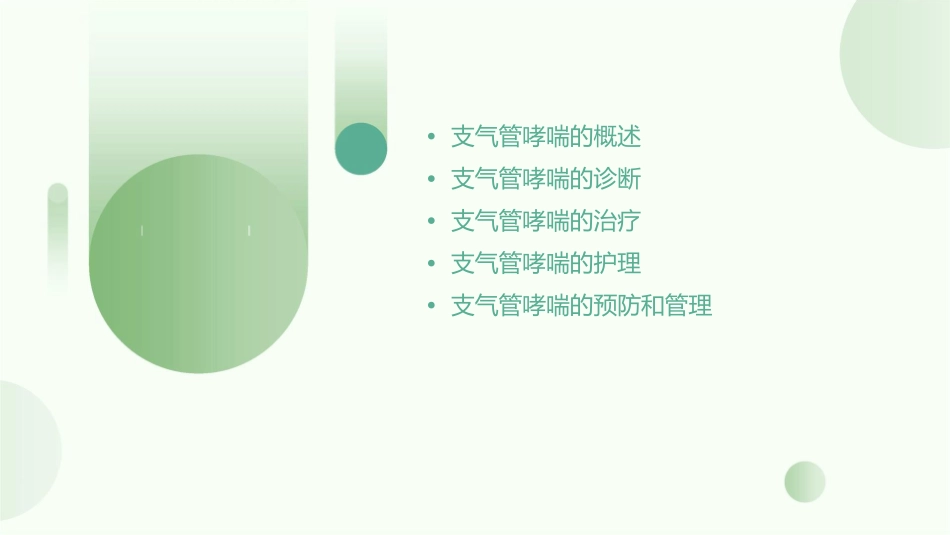 支气管哮喘规范化诊断和治疗护理课件_第2页