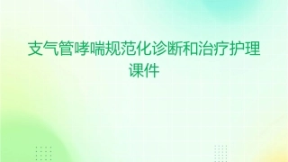 支气管哮喘规范化诊断和治疗护理课件