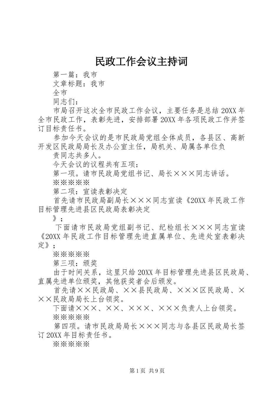民政工作会议主持词稿_第1页