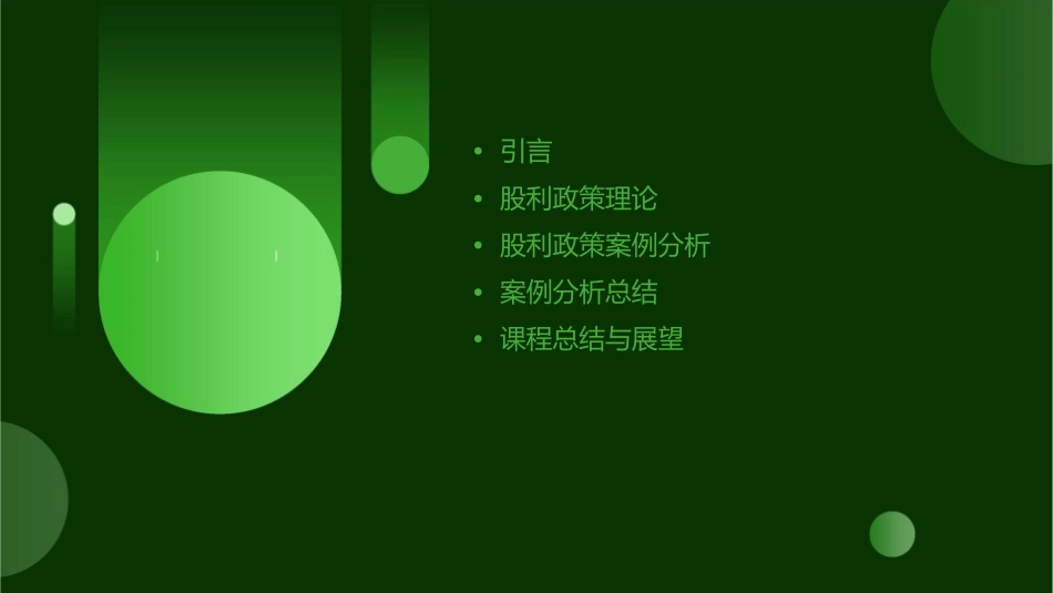股利政策案例分析课件_第2页