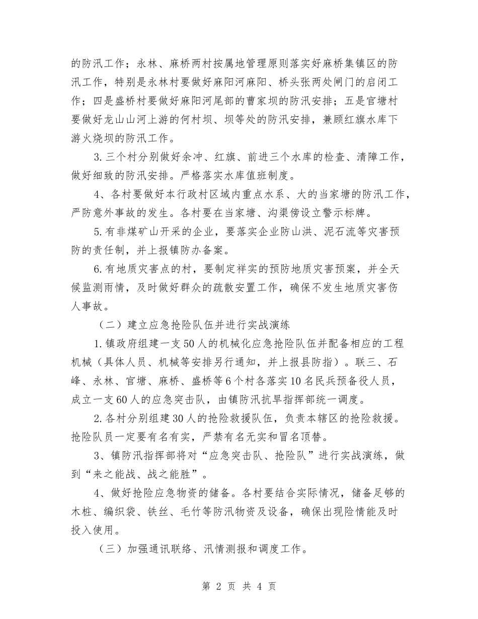 防汛抗旱实施方案_第2页