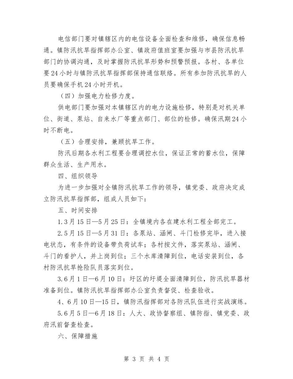 防汛抗旱实施方案_第3页