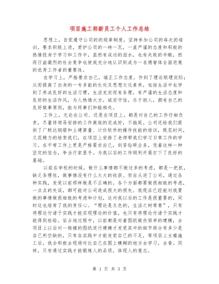 项目施工部新员工个人工作总结