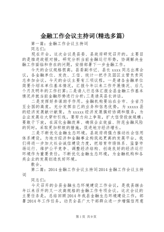 金融工作会议主持稿(精选多篇)_1