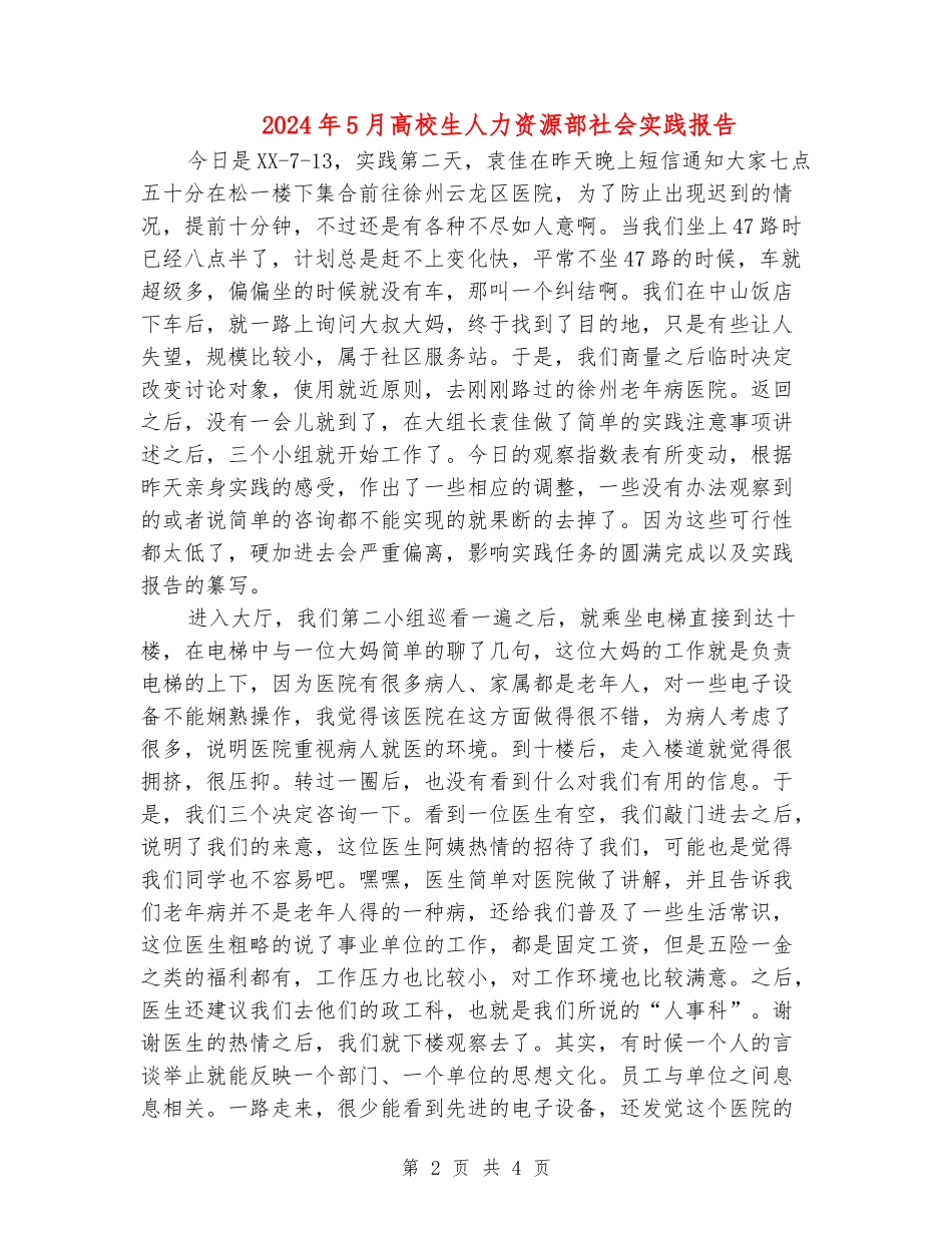 2024年5月大学生人力资源部社会实践报告_第2页