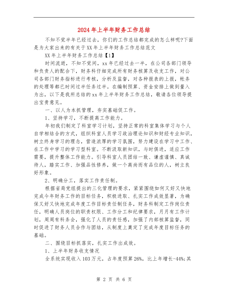 2018年上半年财务工作总结_第2页