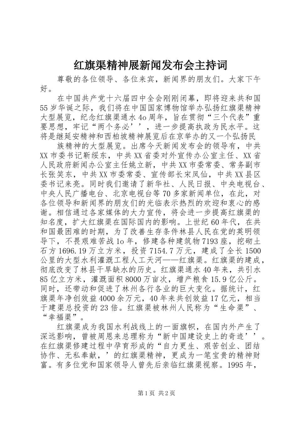 红旗渠精神展新闻发布会主持稿(5)_第1页