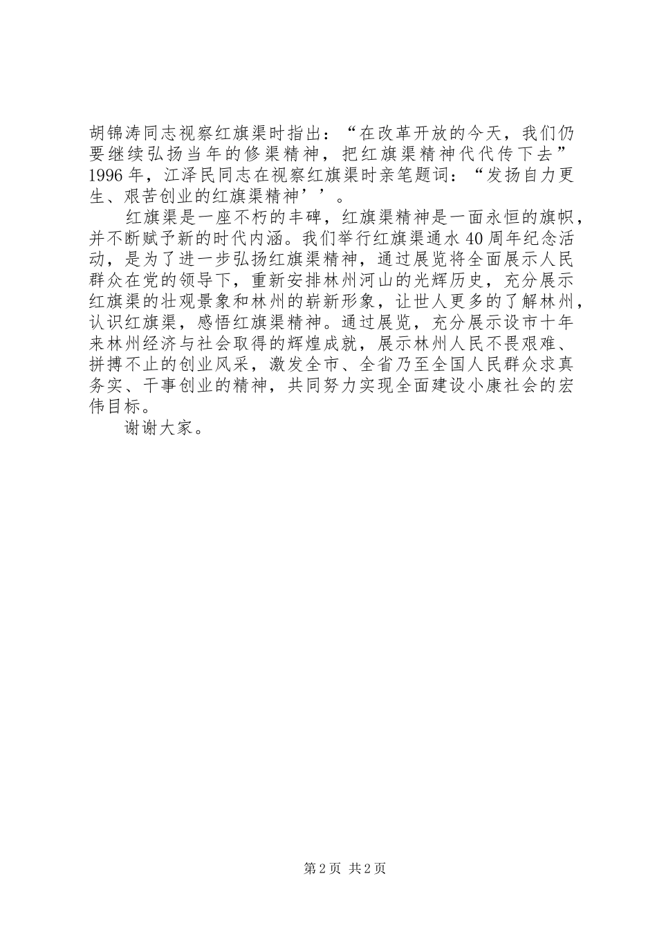 红旗渠精神展新闻发布会主持稿(5)_第2页