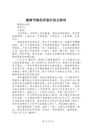 植树节绿色环保行动主持稿