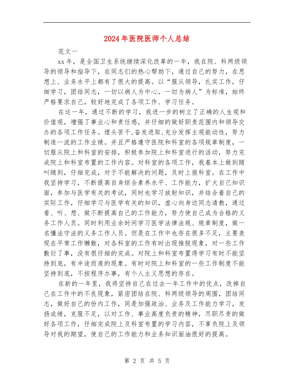 2024年医院医师个人总结【最新版】_第2页