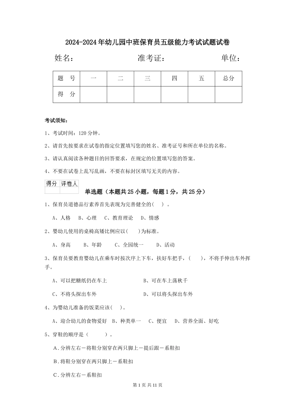 2024-2024年幼儿园中班保育员五级能力考试试题试卷_第1页