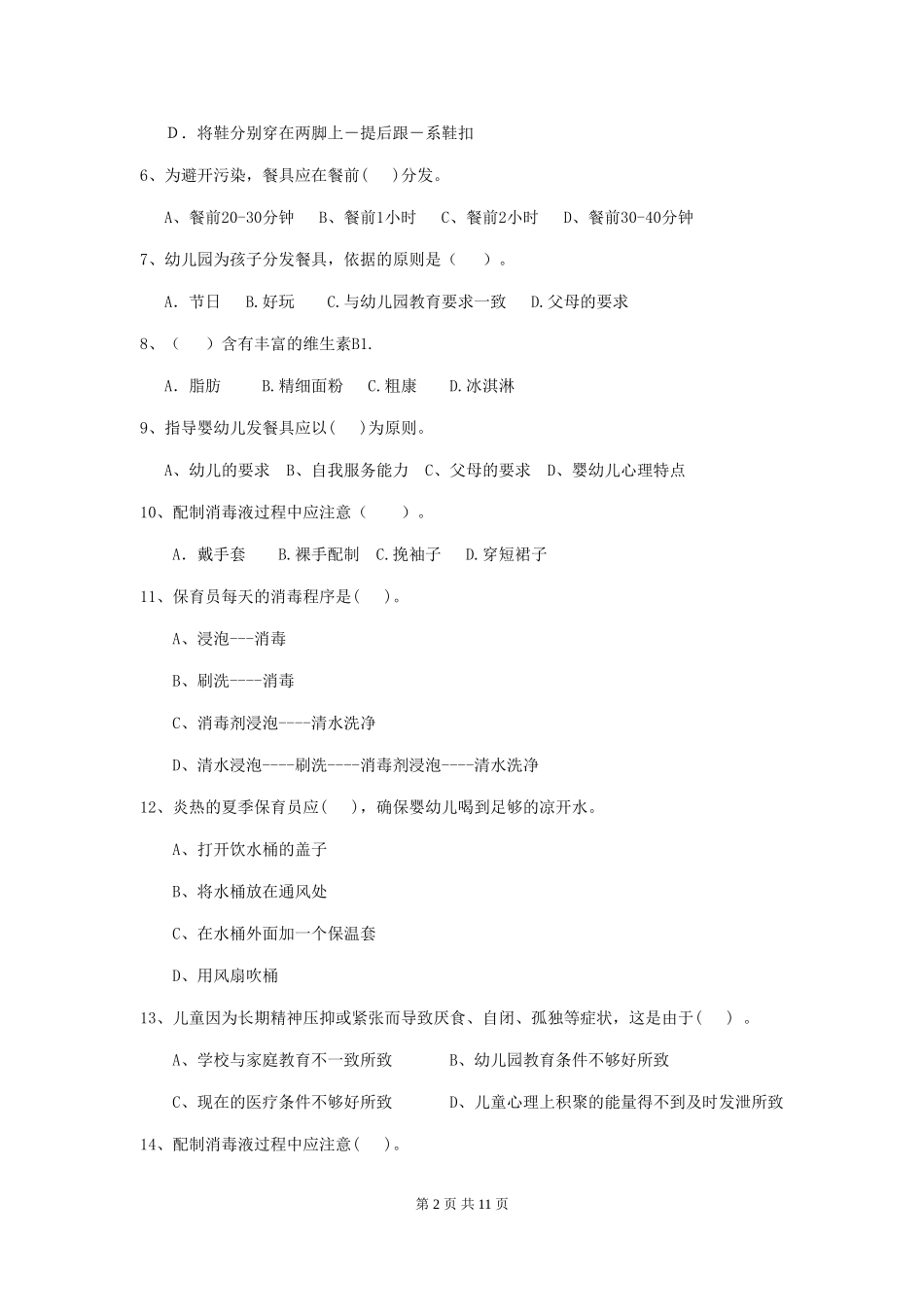 2024-2024年幼儿园中班保育员五级能力考试试题试卷_第2页