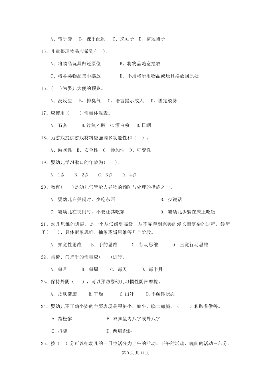 2024-2024年幼儿园中班保育员五级能力考试试题试卷_第3页