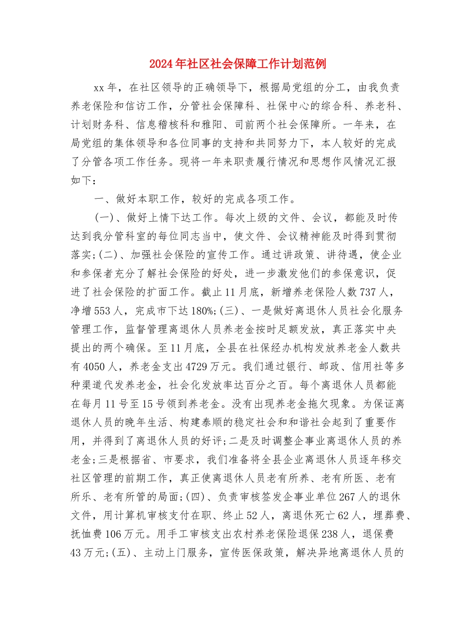 2024年社区社会保障工作计划与2024年社区社会保障工作计划范例汇编_第2页