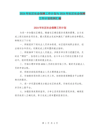 2024年社区社会保障工作计划与2024年社区社会保障工作计划范例汇编