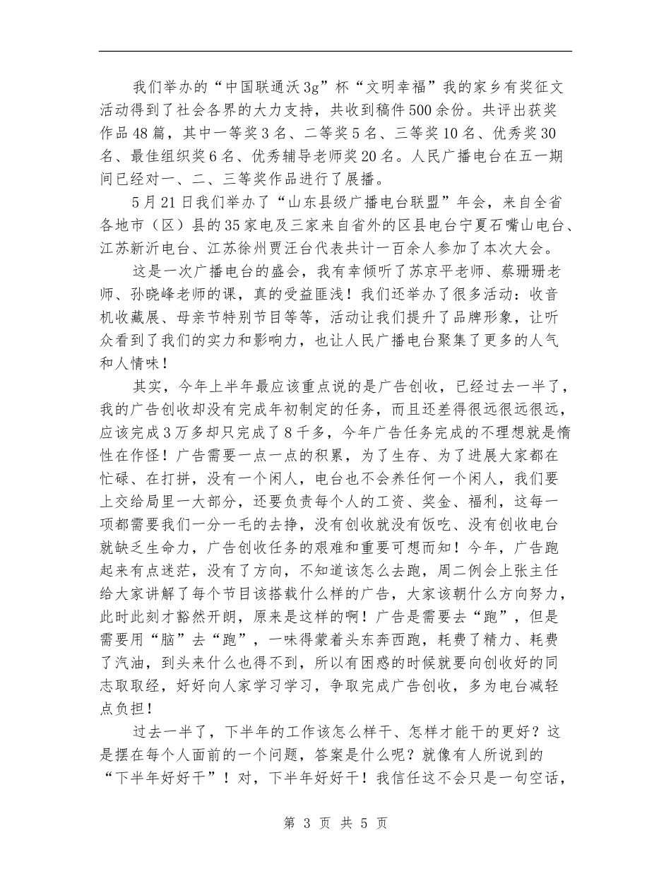 县级广播电台上半年个人工作总结_第3页