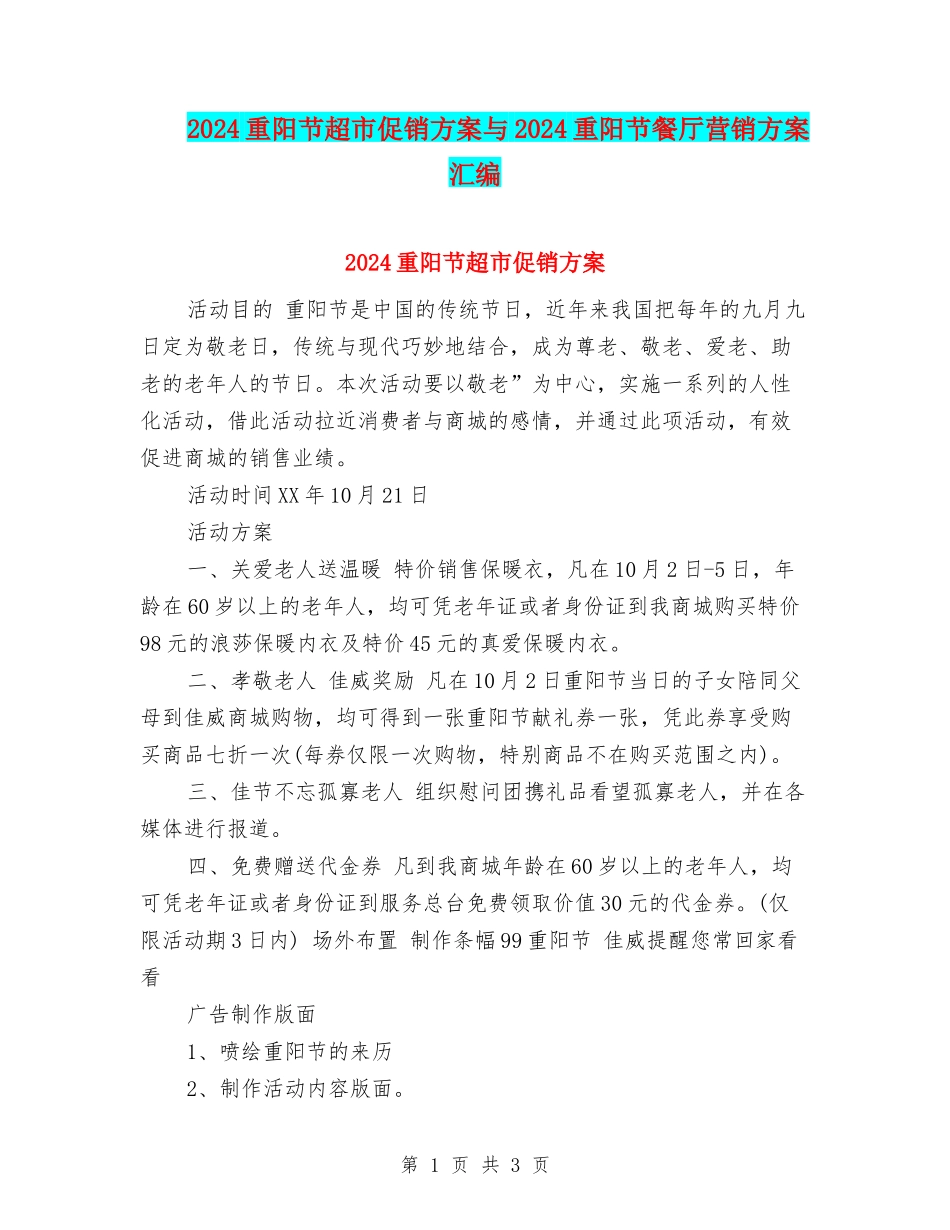 2024重阳节超市促销方案与2024重阳节餐厅营销方案汇编_第1页