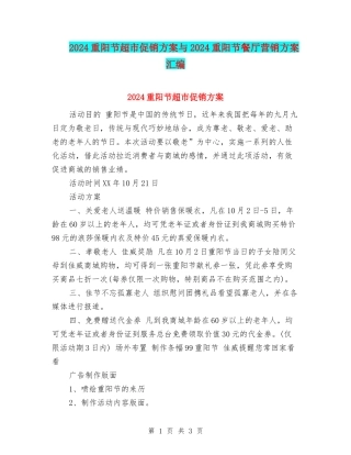 2024重阳节超市促销方案与2024重阳节餐厅营销方案汇编
