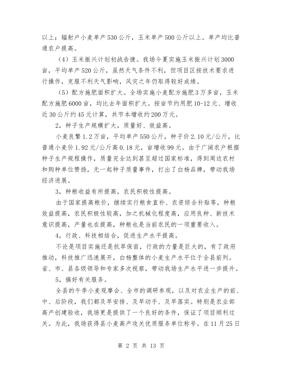 2024年白杨农业综合服务站工作总结范文与2024年百货商城销售工作总结汇编_第2页