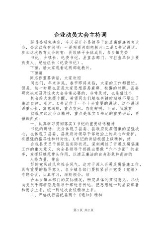 企业动员大会主持词稿