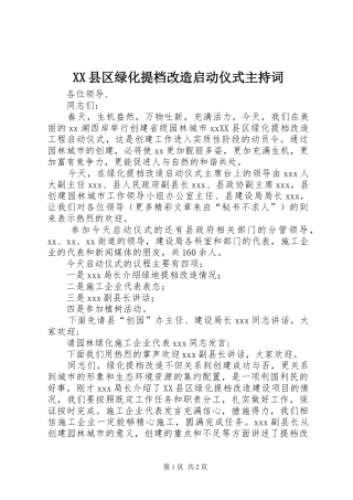 XX县区绿化提档改造启动仪式主持稿(5)