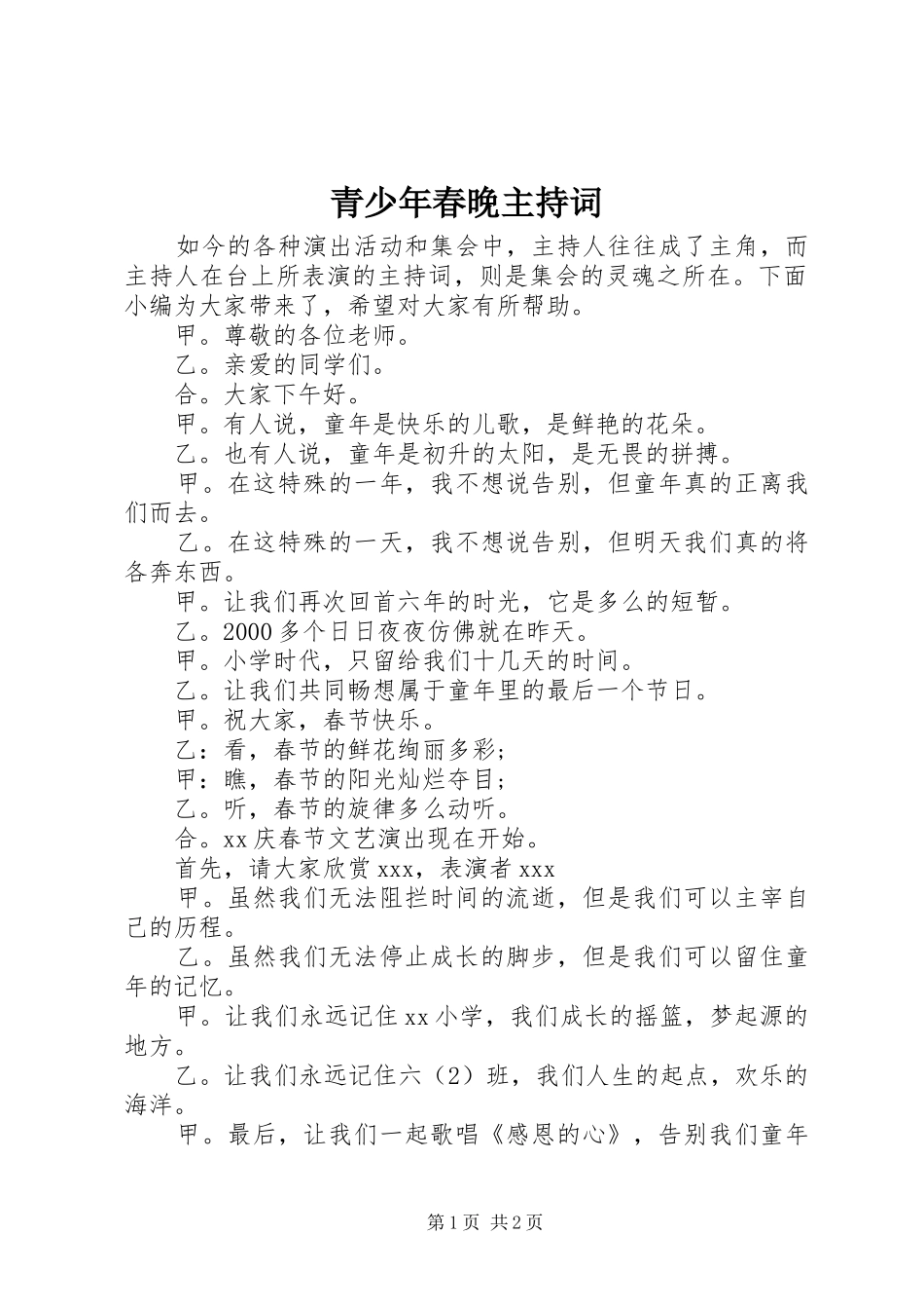 青少年春晚主持稿_第1页