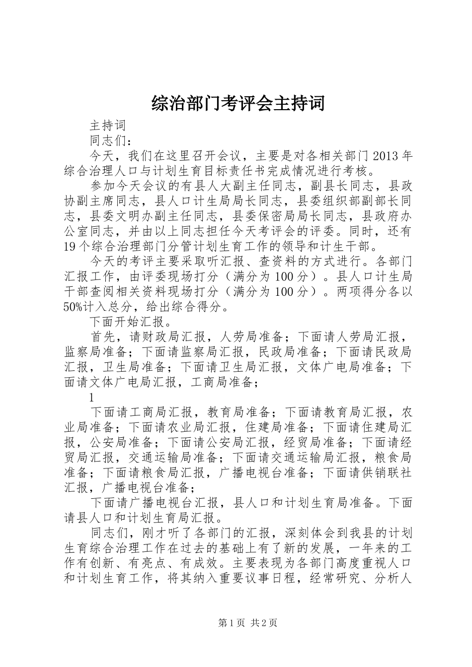 综治部门考评会主持稿_第1页