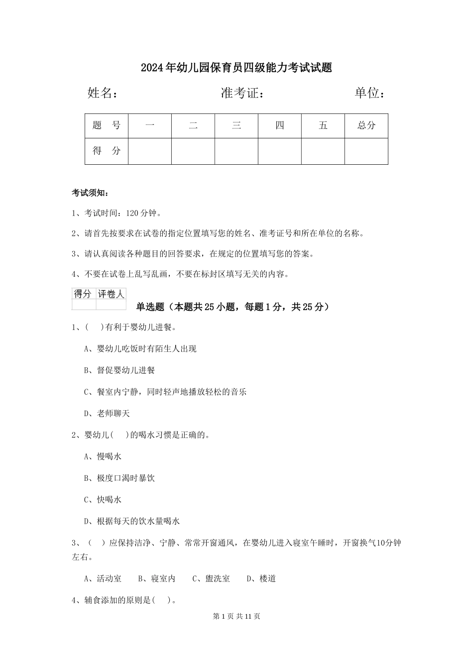 2019年幼儿园保育员四级能力考试试题_第1页