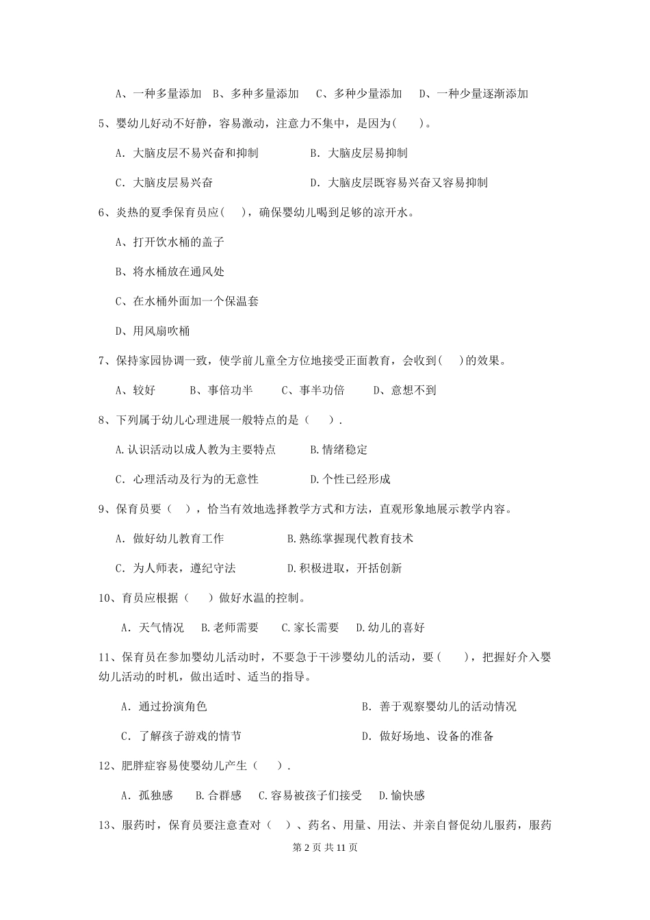 2019年幼儿园保育员四级能力考试试题_第2页