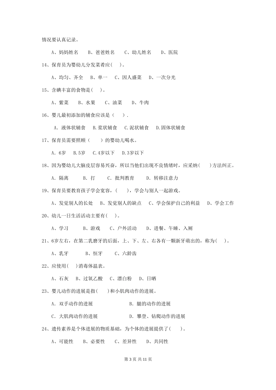 2019年幼儿园保育员四级能力考试试题_第3页