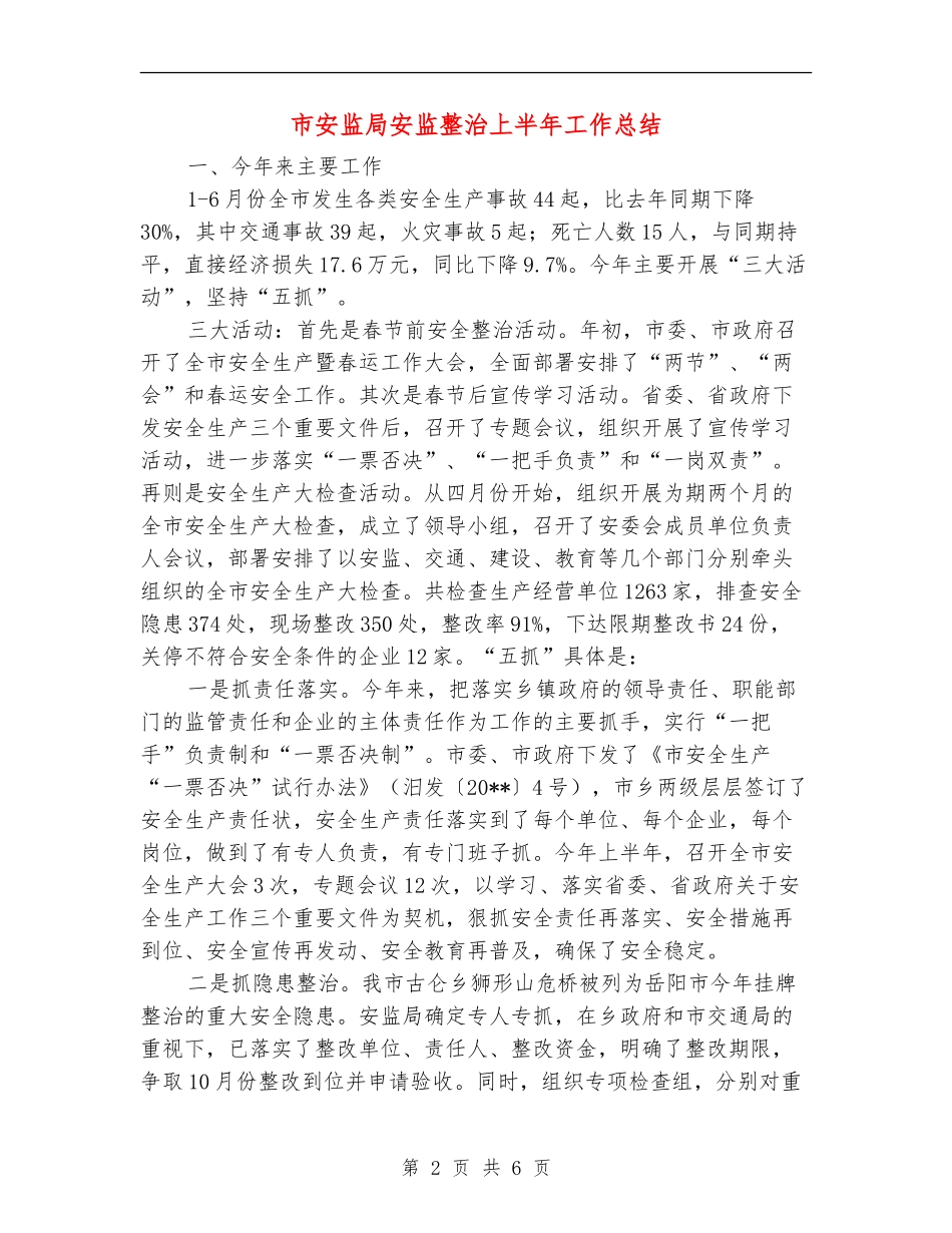 市安监局安监整治上半年工作总结_第2页