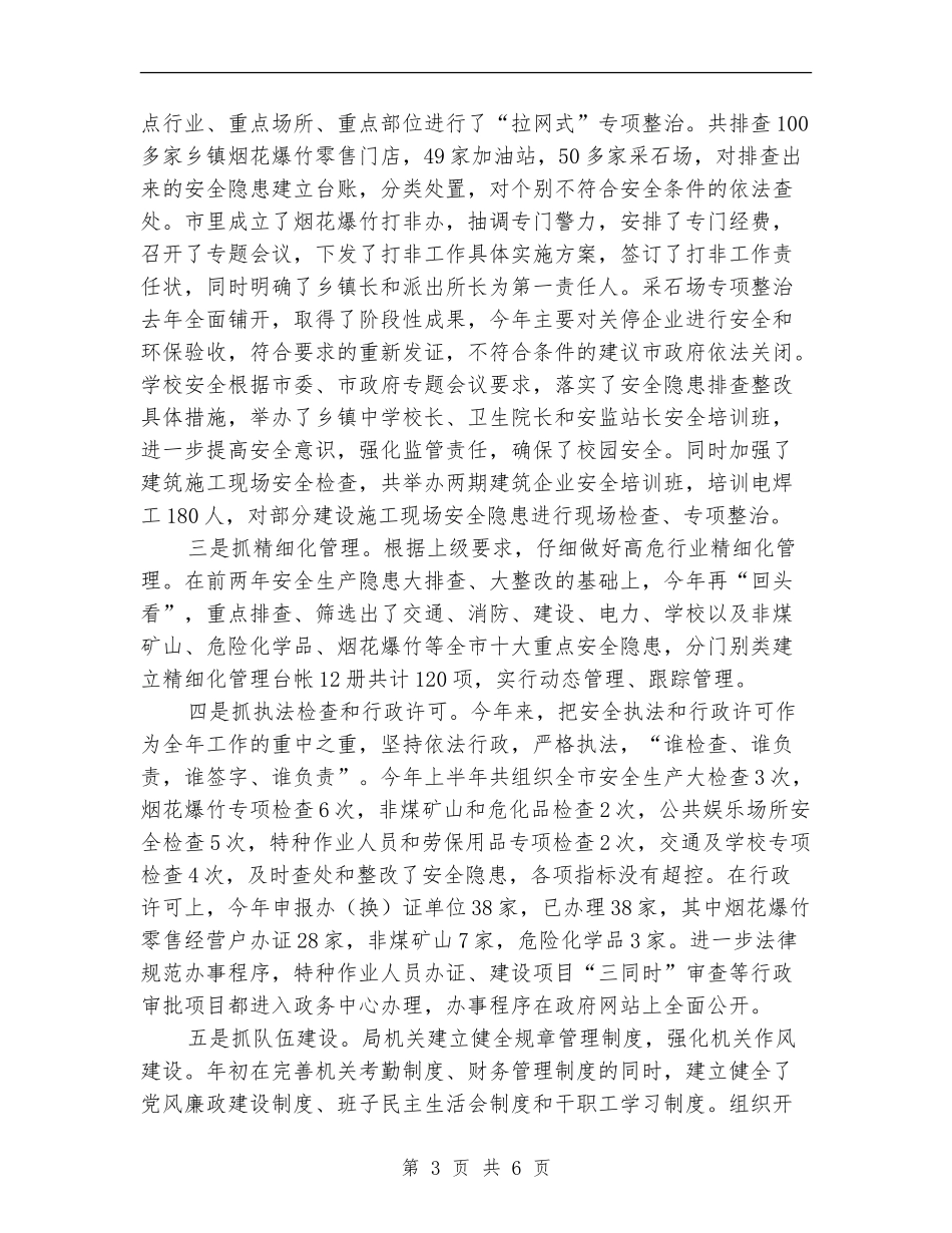 市安监局安监整治上半年工作总结_第3页
