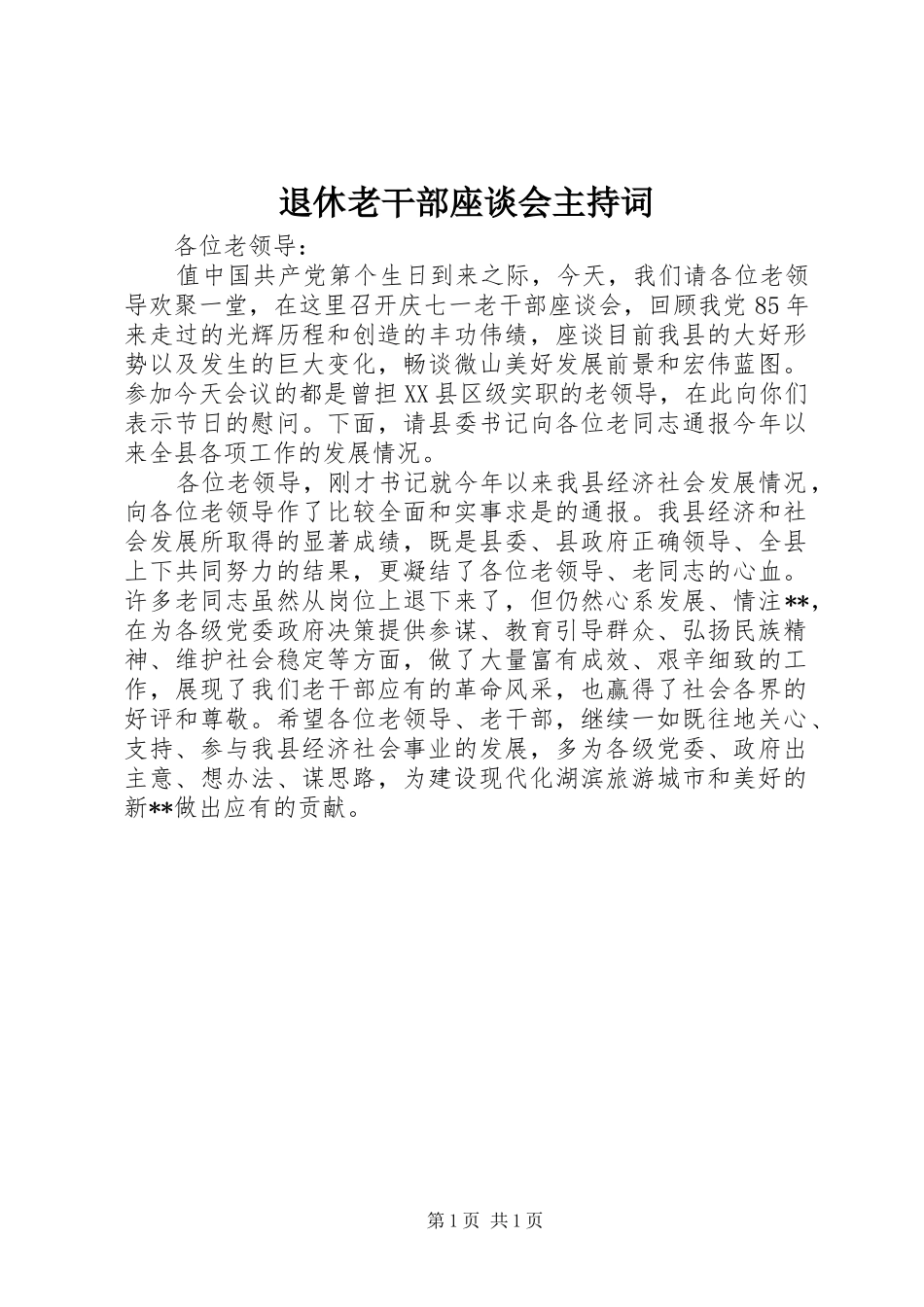 退休老干部座谈会主持词稿_第1页