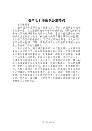 退休老干部座谈会主持词稿