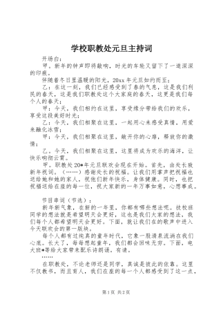 学校职教处元旦主持稿