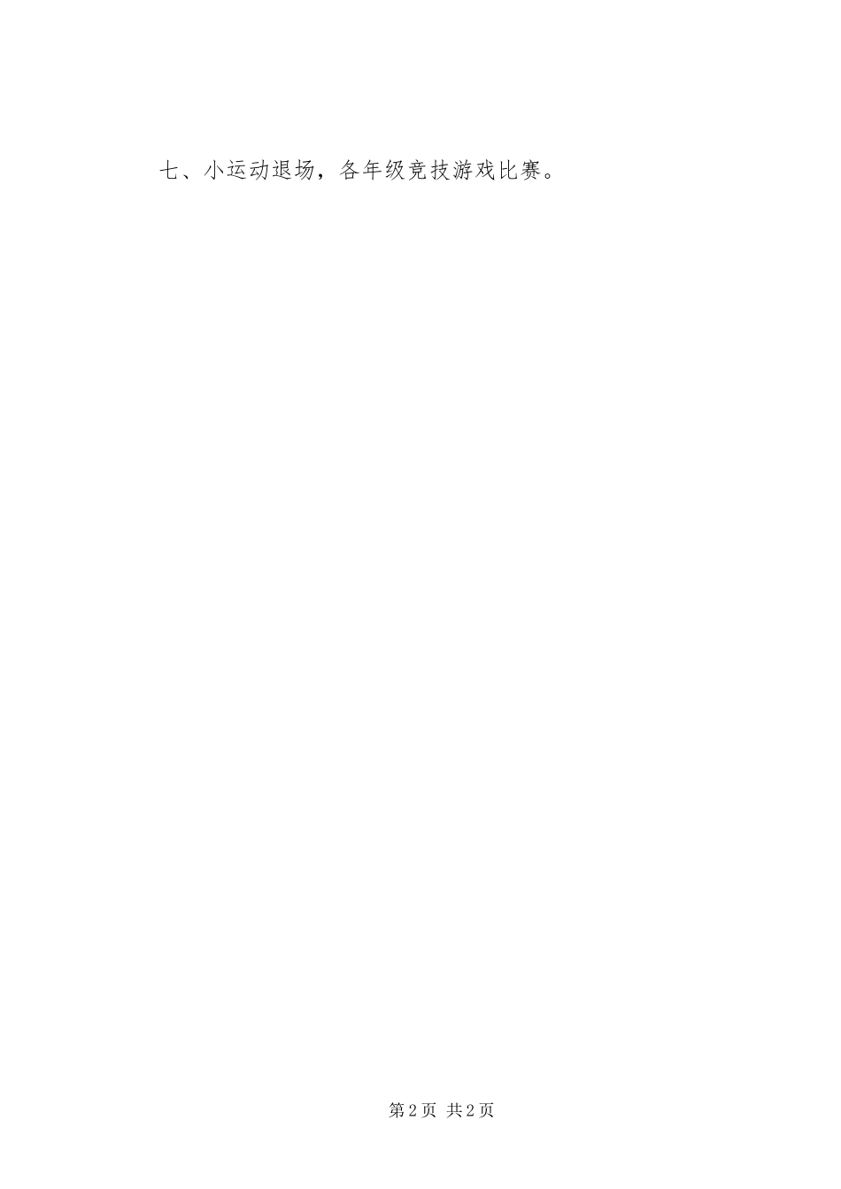 冬季运动会主持稿_第2页