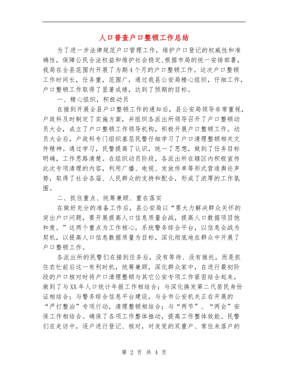 人口普查户口整顿工作总结_第2页
