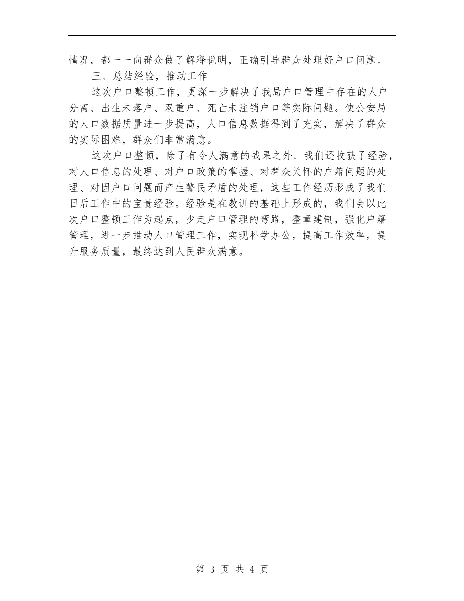 人口普查户口整顿工作总结_第3页