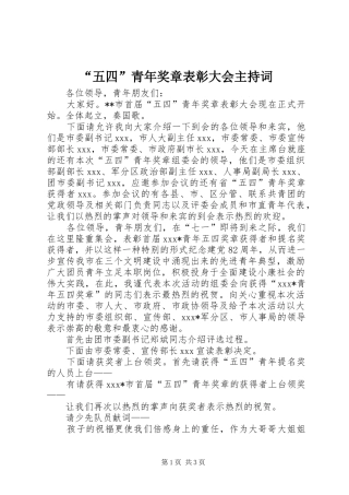 “五四”青年奖章表彰大会主持稿(5)