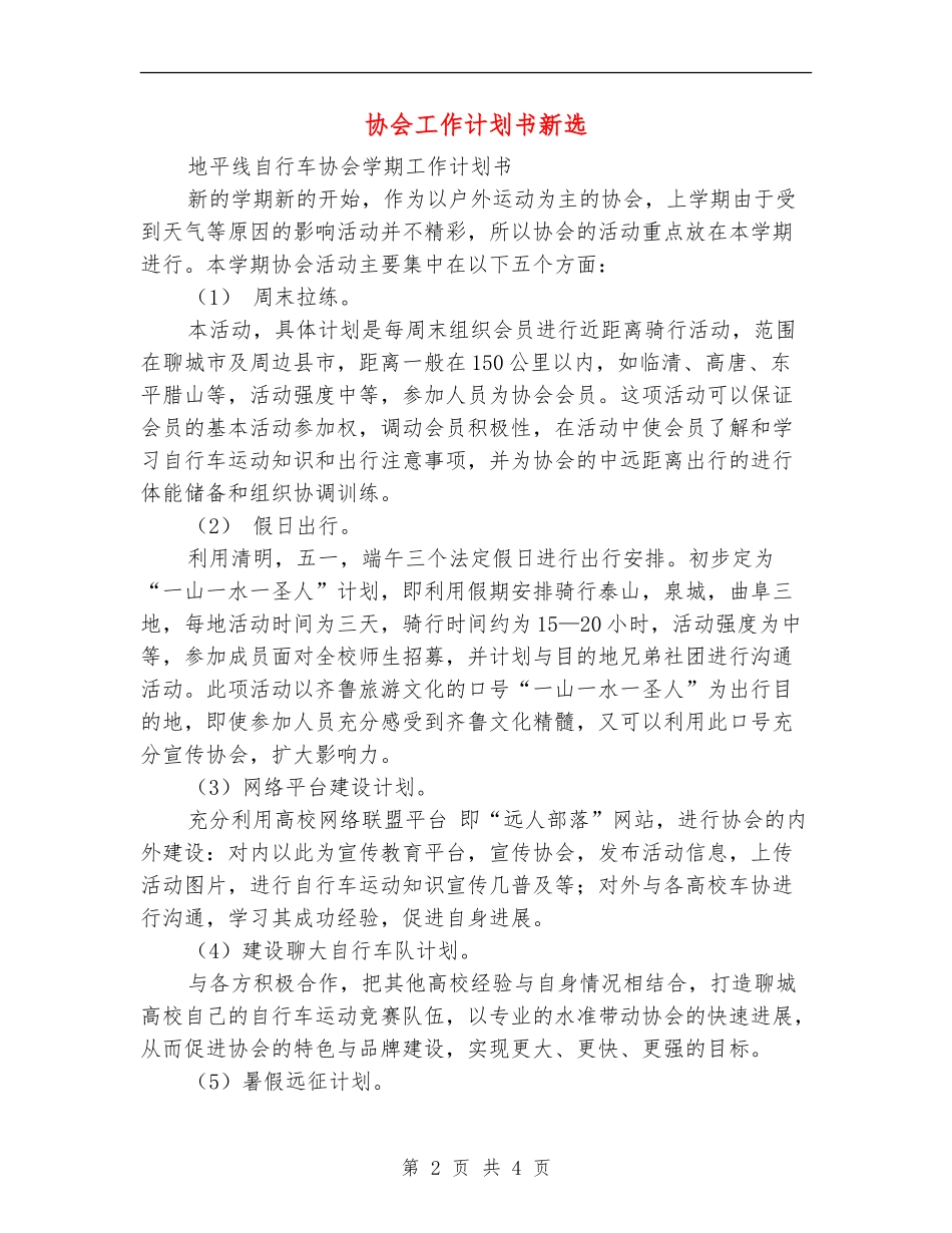协会工作计划书新选_第2页