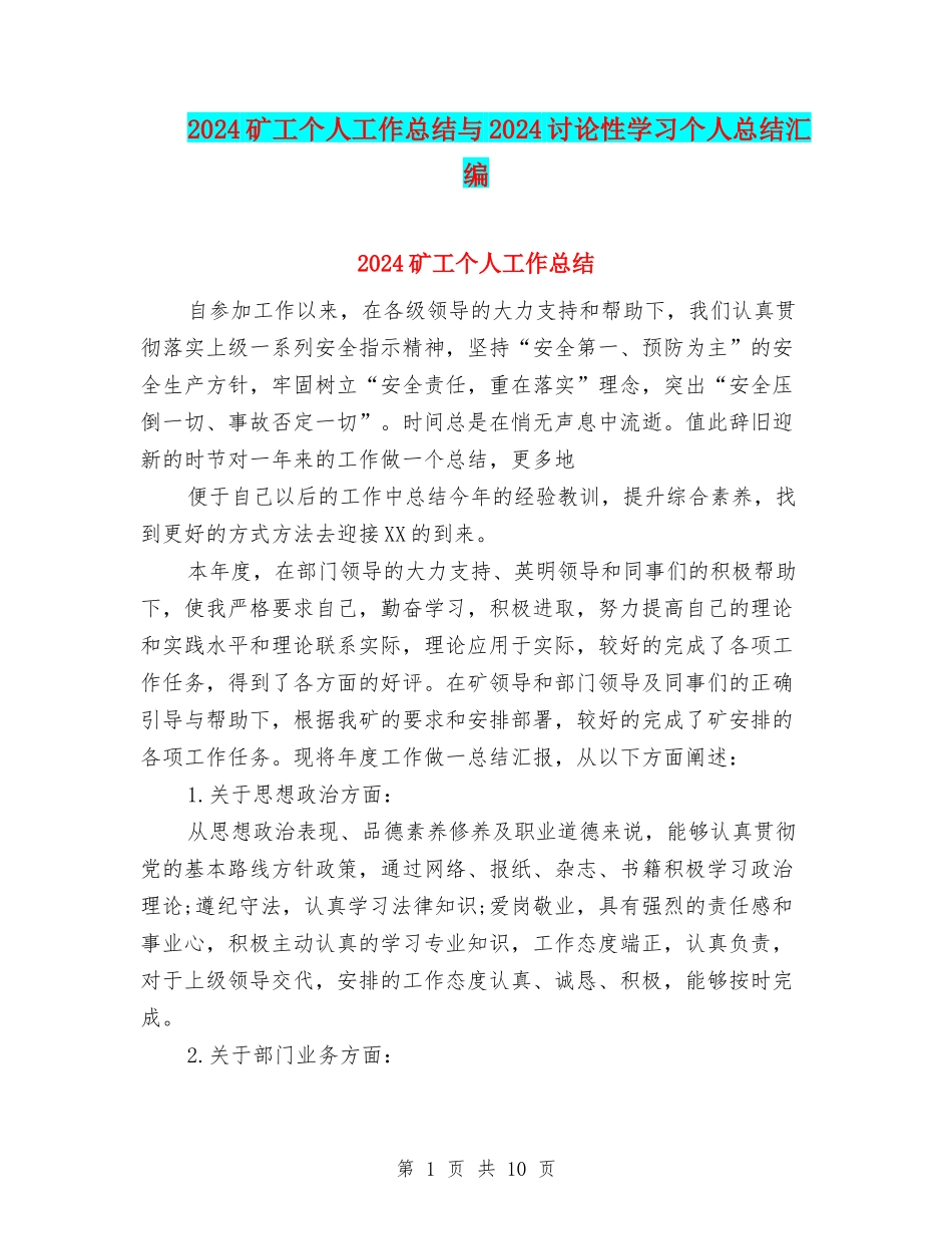 2024矿工个人工作总结与2024研究性学习个人总结汇编_第1页