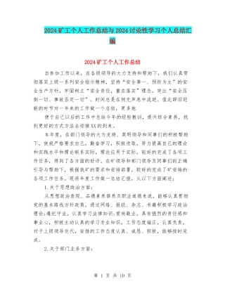 2024矿工个人工作总结与2024研究性学习个人总结汇编