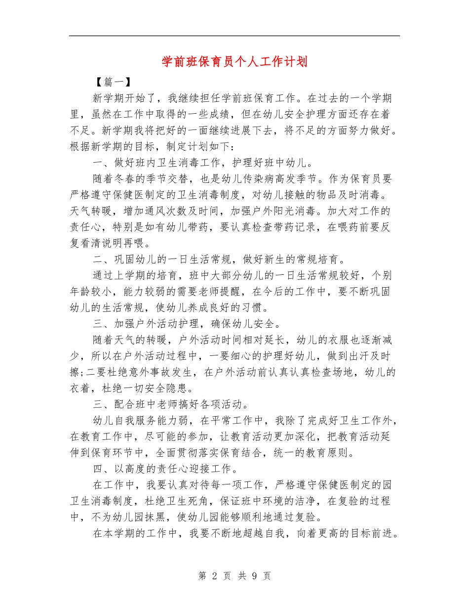 学前班保育员个人工作计划_第2页