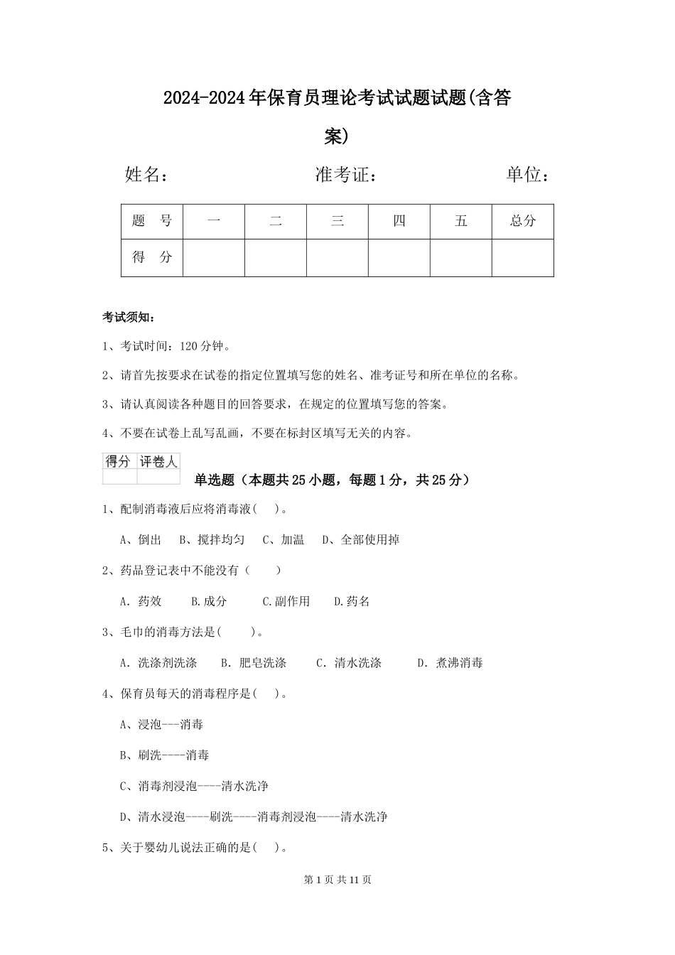 2024-2024年保育员理论考试试题试题(含答案)_第1页