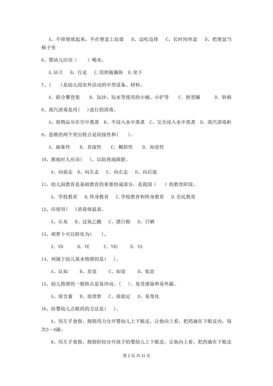 2024-2024年保育员理论考试试题试题(含答案)_第2页